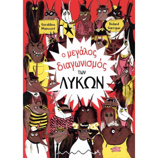 Ο ΜΕΓΑΛΟΣ ΔΙΑΓΩΝΙΣΜΟΣ ΤΩΝ ΛΥΚΩΝ