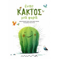 ΕΝΑΣ ΚΑΚΤΟΣ ΜΙΑ ΦΟΡΑ