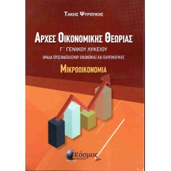 ΑΡΧΕΣ ΟΙΚΟΝΟΜΙΚΗ ΘΕΩΡΙΑΣ Γ΄ΛΥΚΕΙΟΥ : ΜΙΚΡΟΟΙΚΟΝΟΜΙΑ