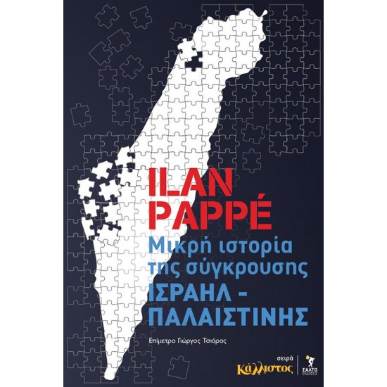 ΜΙΚΡΗ ΙΣΤΟΡΙΑ ΤΗΣ ΣΥΓΚΡΟΥΣΗΣ ΙΣΡΑΗΛ – ΠΑΛΑΙΣΤΙΝΗΣ