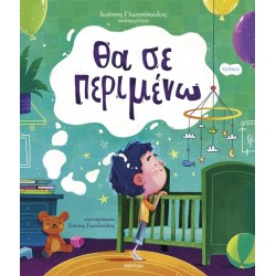 ΘΑ ΣΕ ΠΕΡΙΜΕΝΩ