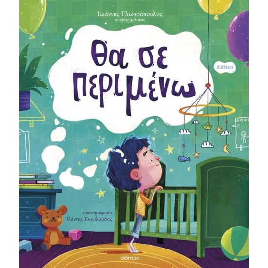 ΘΑ ΣΕ ΠΕΡΙΜΕΝΩ