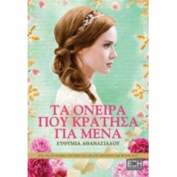 ΤΑ ΟΝΕΙΡΑ ΠΟΥ ΚΡΑΤΗΣΑ ΓΙΑ ΜΕΝΑ