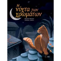 Η ΝΥΧΤΑ ΤΩΝ ΧΡΩΜΑΤΩΝ