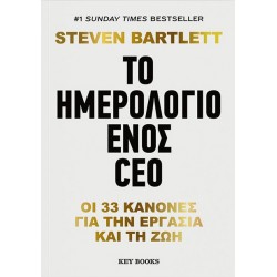 ΤΟ ΗΜΕΡΟΛΟΓΙΟ ΕΝΟΣ CEO