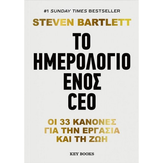 ΤΟ ΗΜΕΡΟΛΟΓΙΟ ΕΝΟΣ CEO