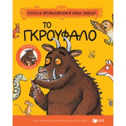 ΤΟ ΓΚΡΟΥΦΑΛΟ 