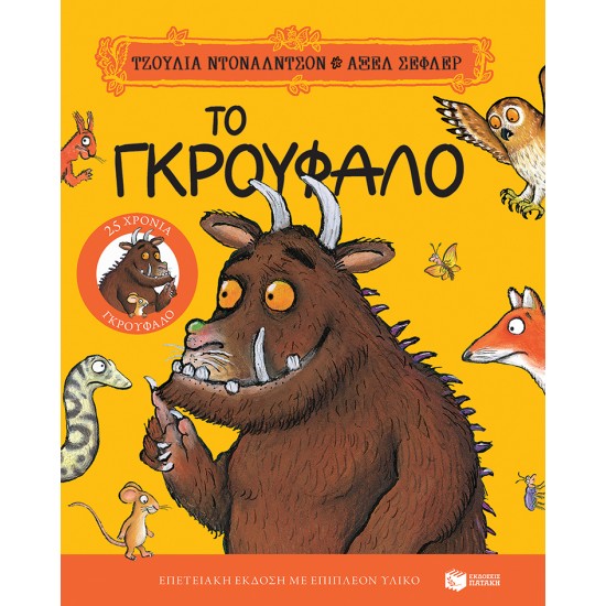 ΤΟ ΓΚΡΟΥΦΑΛΟ 