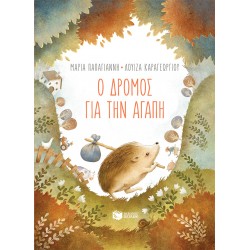 Ο ΔΡΟΜΟΣ ΓΙΑ ΤΗΝ ΑΓΑΠΗ (ΧΑΡΤΟΔΕΤΗ ΕΚΔΟΣΗ)