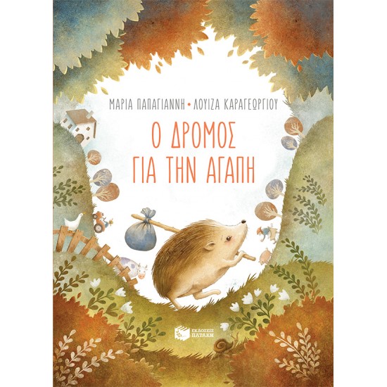 Ο ΔΡΟΜΟΣ ΓΙΑ ΤΗΝ ΑΓΑΠΗ (ΧΑΡΤΟΔΕΤΗ ΕΚΔΟΣΗ)