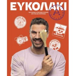 ΕΥΚΟΛΑΚΙ