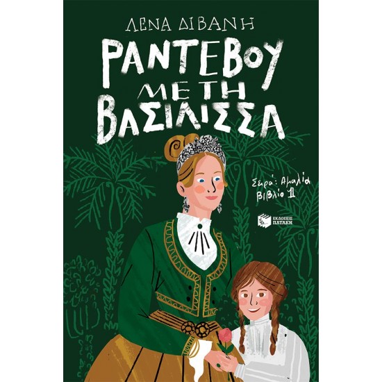 ΡΑΝΤΕΒΟΥ ΜΕ ΤΗ ΒΑΣΙΛΙΣΣΑ
