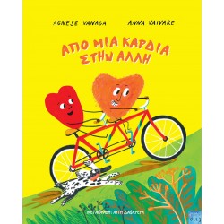 ΑΠΟ ΜΙΑ ΚΑΡΔΙΑ ΣΤΗΝ ΑΛΛΗ