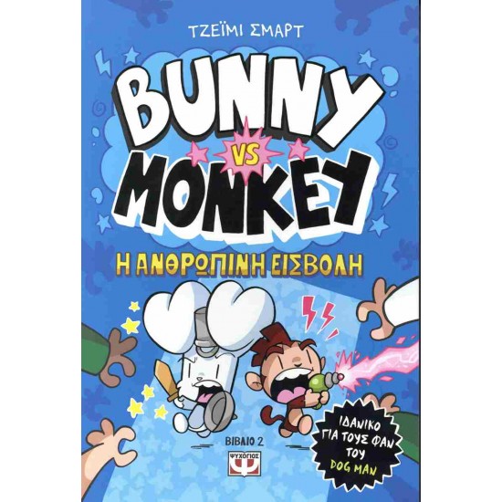 BUNNY VS. MONKEY 2: H ΑΝΘΡΩΠΙΝΗ ΕΙΣΒΟΛΗ