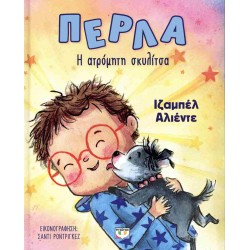 ΠΕΡΛΑ, Η ΑΤΡΟΜΗΤΗ ΣΚΥΛΙΤΣΑ