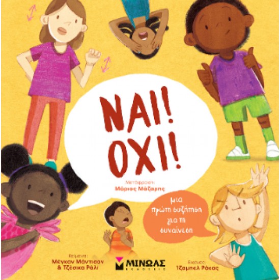 ΝΑΙ! ΌΧΙ! ΜΙΑ ΠΡΩΤΗ ΣΥΖΗΤΗΣΗ ΓΙΑ ΤΗ ΣΥΝΑΙΝΕΣΗ