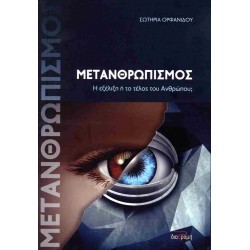 ΜΕΤΑΝΘΡΩΠΙΣΜΟΣ – Η ΕΞΕΛΙΞΗ Η ΤΟ ΤΕΛΟΣ ΤΟΥ ΑΝΘΡΩΠΟΥ;