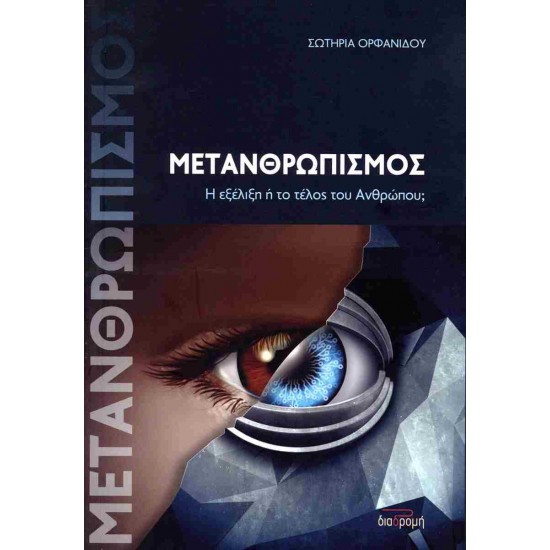 ΜΕΤΑΝΘΡΩΠΙΣΜΟΣ – Η ΕΞΕΛΙΞΗ Η ΤΟ ΤΕΛΟΣ ΤΟΥ ΑΝΘΡΩΠΟΥ;