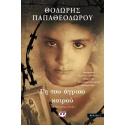 ΓΗ ΤΟΥ ΑΓΡΙΟΥ ΚΑΙΡΟΥ