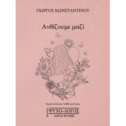 ΑΝΘΙΖΟΥΜΕ ΜΑΖΙ