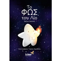 ΤΟ ΦΩΣ ΤΟΥ ΛΙΟ