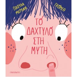 ΤΟ ΔΑΧΤΥΛΟ ΣΤΗ ΜΥΤΗ (ΣΚΛΗΡΟΔΕΤΗ)