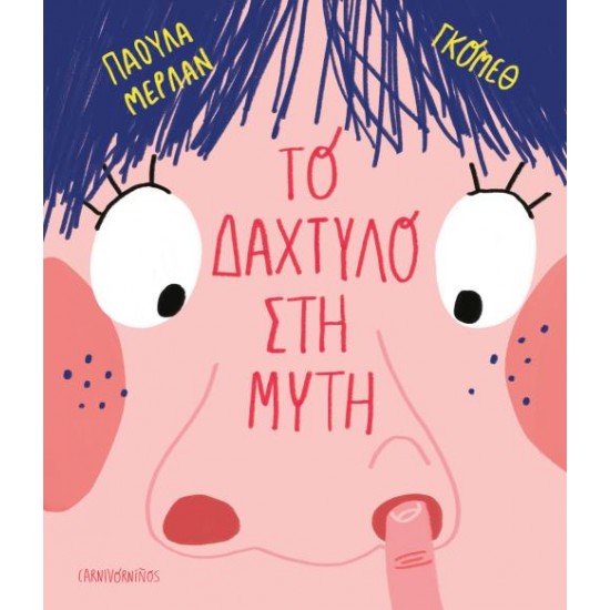 ΤΟ ΔΑΧΤΥΛΟ ΣΤΗ ΜΥΤΗ (ΣΚΛΗΡΟΔΕΤΗ)