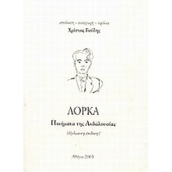 ΠΟΙΗΜΑΤΑ ΤΗΣ ΑΝΔΑΛΟΥΣΙΑΣ