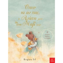 ΟΠΟΥ ΚΙ ΑΝ ΠΑΣ, Η ΑΓΑΠΗ ΜΟΥ ΘΑ ΕΙΝΑΙ ΜΑΖΙ ΣΟΥ