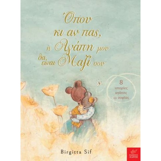 ΟΠΟΥ ΚΙ ΑΝ ΠΑΣ, Η ΑΓΑΠΗ ΜΟΥ ΘΑ ΕΙΝΑΙ ΜΑΖΙ ΣΟΥ