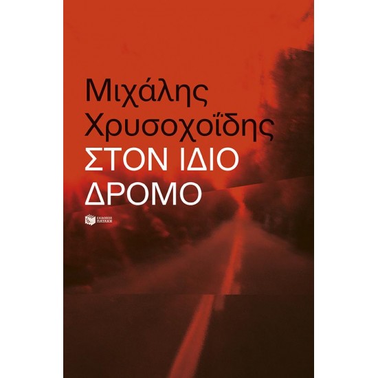 ΣΤΟΝ ΙΔΙΟ ΔΡΟΜΟ