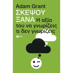 ΣΚΕΨΟΥ ΞΑΝΑ