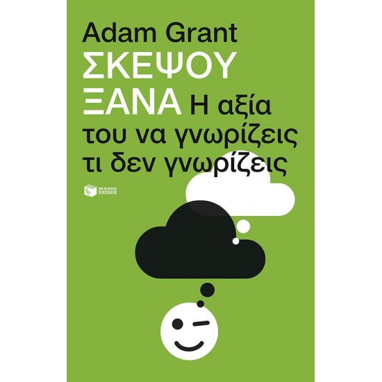 ΣΚΕΨΟΥ ΞΑΝΑ