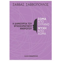 ΣΩΜΑ ΑΠΟ ΟΥΡΑΝΟ, ΨΥΧΗ ΑΠΟ ΧΩΜΑ - Η ΔΗΜΙΟΥΡΓΙΑ ΤΟΥ ΨΥΧΟΣΩΜΑΤΙΚΟΥ ΑΝΘΡΩΠΟΥ