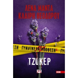 ΓΥΝΑΙΚΕΙΑ ΥΠΟΘΕΣΗ 4:ΤΖΟΚΕΡ