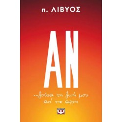 ΑΝ... ΖΟΥΣΑ ΤΗ ΖΩΗ ΜΟΥ ΑΠ' ΤΗΝ ΑΡΧΗ