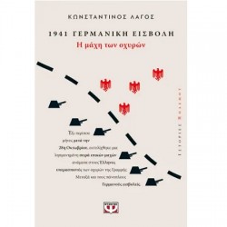 1941, ΓΕΡΜΑΝΙΚΗ ΕΙΣΒΟΛΗ: Η ΜΑΧΗ ΤΩΝ ΟΧΥΡΩΝ