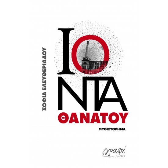 ΙΟΝΤΑ ΘΑΝΑΤΟΥ