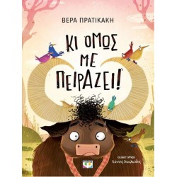 ΚΙ ΟΜΩΣ ΜΕ ΠΕΙΡΑΖΕΙ