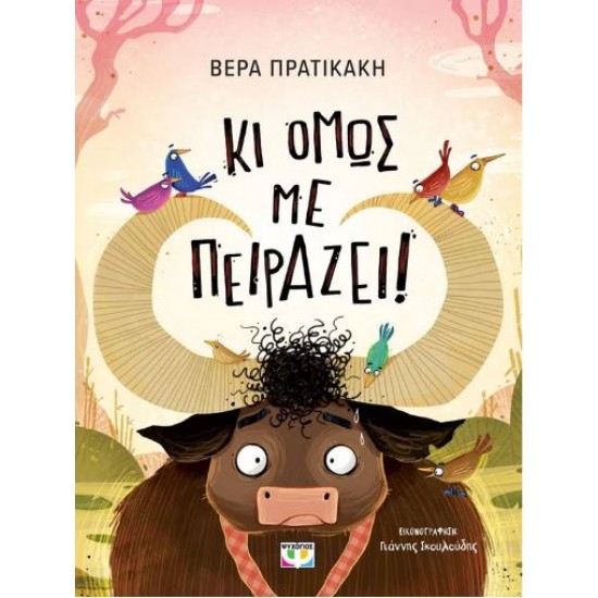 ΚΙ ΟΜΩΣ ΜΕ ΠΕΙΡΑΖΕΙ