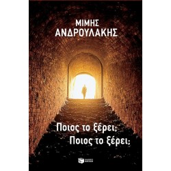 ΠΟΙΟΣ ΤΟ ΞΕΡΕΙ ΠΟΙΟΣ ΤΟ ΞΕΡΕΙ