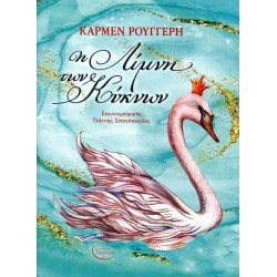 Η ΛΙΜΝΗ ΤΩΝ ΚΥΚΝΩΝ