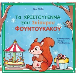 ΤΑ ΧΡΙΣΤΟΥΓΕΝΝΑ ΤΟΥ ΣΚΙΟΥΡΟΥ ΦΟΥΝΤΟΥΚΑΚΟΥ