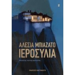 ΙΕΡΟΣΥΛΙΑ