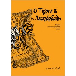 Ο ΤΙΓΡΗΣ ΚΑΙ Η ΛΕΟΠΑΡΔΑΛΗ