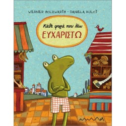 ΚΑΘΕ ΦΟΡΑ ΠΟΥ ΛΕΩ ΕΥΧΑΡΙΣΤΩ