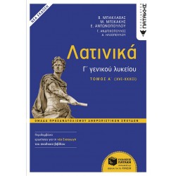 ΛΑΤΙΝΙΚΑ Γ΄ ΛΥΚΕΙΟΥ Α΄ ΤΟΜΟΣ – ΟΜΑΔΑ ΠΡΟΣΑΝΑΤΟΛΙΣΜΟΥ ΑΝΘΡΩΠΙΣΤΙΚΩΝ ΣΠΟΥΔΩΝ (ΕΚΔΟΣΗ 2024 ΜΕ ΤΗ ΝΕΑ ΕΙ