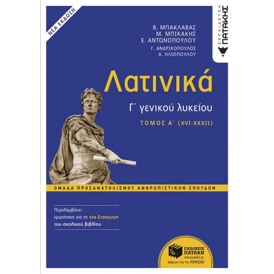 ΛΑΤΙΝΙΚΑ Γ΄ ΛΥΚΕΙΟΥ Α΄ ΤΟΜΟΣ – ΟΜΑΔΑ ΠΡΟΣΑΝΑΤΟΛΙΣΜΟΥ ΑΝΘΡΩΠΙΣΤΙΚΩΝ ΣΠΟΥΔΩΝ (ΕΚΔΟΣΗ 2024 ΜΕ ΤΗ ΝΕΑ ΕΙ