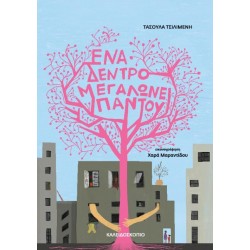 ΕΝΑ ΔΕΝΤΡΟ ΜΕΓΑΛΩΝΕΙ ΠΑΝΤΟΥ