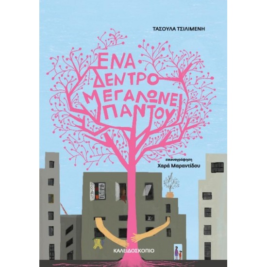 ΕΝΑ ΔΕΝΤΡΟ ΜΕΓΑΛΩΝΕΙ ΠΑΝΤΟΥ